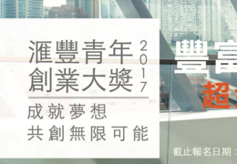 HSBC Youth Business Award 2017