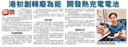 【創科廣場】港初創轉廢為能 開發熱充電電池 (星島創科廣場 2020年10月23日)